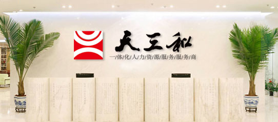 北京人力资源公司